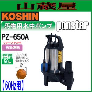 工進 汚物用ステンレス製水中ポンプ　ポンスター PZ-650A(60Hz用)[接続口径:50mm/フロートスイッチ付自動運転]｜yamakura110