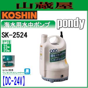 工進（KOSHIN） 簡易汚物用水中ポンプ ポンスター PSK-53210(50Hz用