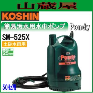 工進（KOSHIN） 汚水用水中ポンプ ポンスター PX-650(60Hz用)[吐出口径