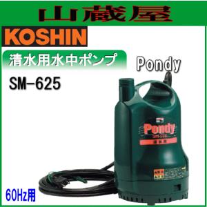 工進（KOSHIN） 清水用水中ポンプ ポンディ SM-525(50Hz用) : 山蔵屋