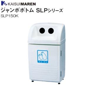 カイスイマレン 分別回収BOX ジャンボボトム SLP150K 95L 空き缶・空きビン用  [個人様宅配送不可]｜yamakura110