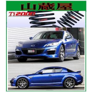 RS-R Ti2000 ダウンサス/RX-8（SE3P) タイプS/RX-8（SE3P) タイプRS [M057TD]｜yamakura110