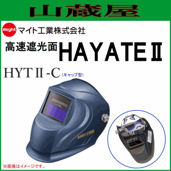 マイト工業 溶接面  高速遮光面 HAYATEII HYTII-C (キャップ型)
