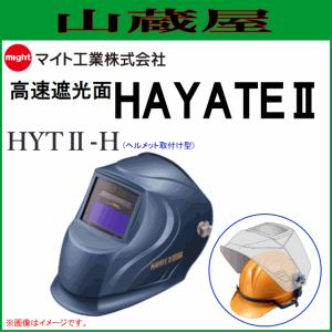 マイト工業 溶接面  高速遮光面 HAYATEII HYTII-H (ヘルメット取付型)｜yamakura110
