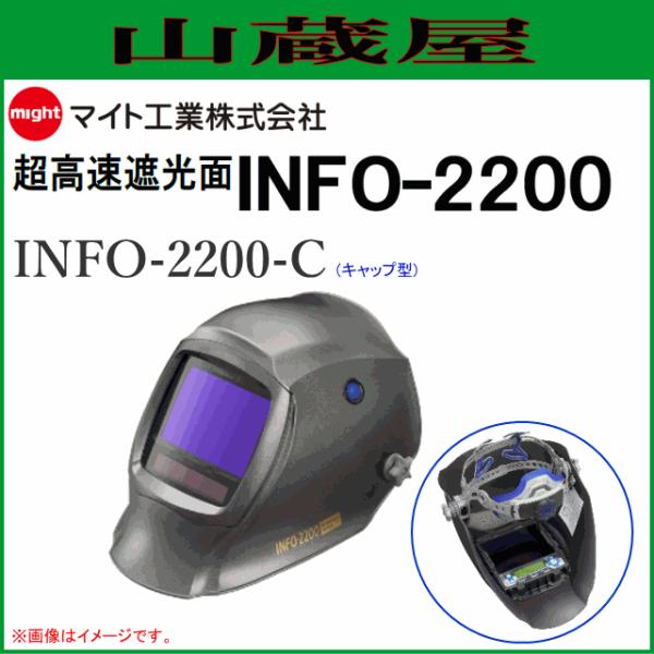 マイト工業 溶接面  超高速遮光面 INFO-2200-C (キャップ型)