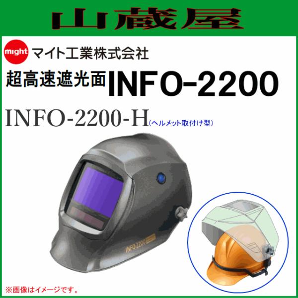 マイト工業 溶接面  超高速遮光面 INFO-2200-H (ヘルメット取付型)