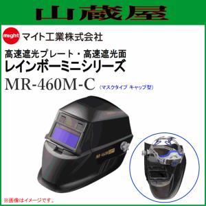 マイト工業 溶接面 遮光面 MR-460M-C (キャップ型) 液晶フィルター部が開閉可能なマスクタイプ｜yamakura110