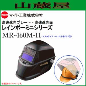 マイト工業 溶接面 遮光面 MR-460-H (ヘルメット取付型) 周囲が