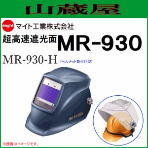 マイト工業 溶接面  超高速遮光面 MR-930-H (ヘルメット取付型)｜yamakura110