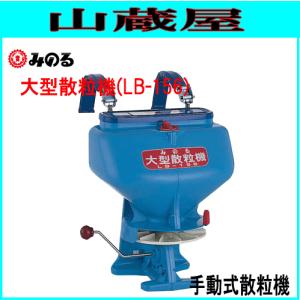 〇【未使用】みのる LB-156 大型散粒機 均太くん【ハンズクラフト佐賀
