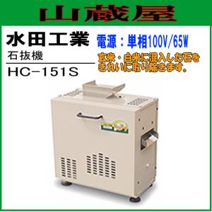 水田工業 石抜機(マルドリ) HC-151S(60Hz用)｜yamakura110