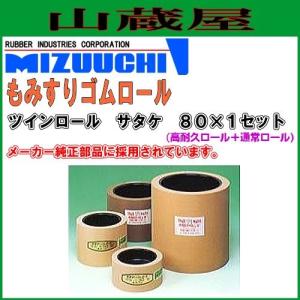 水内ゴム もみすりロール ツインロール サタケ80×1セット(高耐久ロール+通常ロール) [サタケ]｜yamakura110