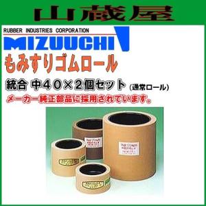 水内ゴム もみすりロール 統合 中40×2個セット(通常ロール) [ヤンマー、クボタ、ヰセキ、サタケ、ノダ、三菱、大島、シノミヤ、金子、山本製作所]｜yamakura110