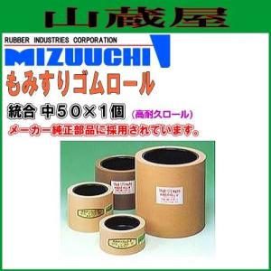 水内ゴム もみすりロール 統合 中50×1個(高耐久ロール) [クボタ、ヰセキ、サタケ、ノダ、大島、金子、山本製作所]｜yamakura110