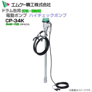 MK精工 電動ドラムポンプ ハイチェックポンプ DC-24Vタイプ CP-34Kと3mホースセット 灯油・軽油用｜yamakura110