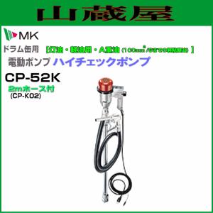 MK精工 電動ドラムポンプ ハイチェックポンプ DC-24Vタイプ CP-34Kと