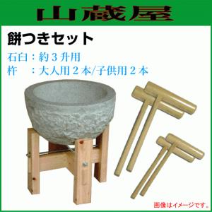 餅つき道具セット3升用(石臼セット+杵{大人用2本、子供用2本}) [送料無料]｜yamakura110