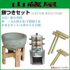 餅つき道具セット3升用(石臼セット+かまどセット(セイロ2段)+杵{大人用2本、子供用2本})蒸し布付き [送料無料]｜yamakura110