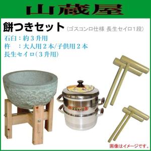 餅つき道具セット3升用(石臼セット+蒸し器{セイロ１段}+杵{大人用2本、子供用2本})蒸し布1枚付 [送料無料]｜yamakura110