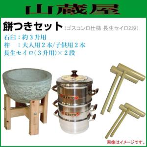 餅つき道具セット3升用(石臼セット+蒸し器{セイロ2段}+杵{大人用2本、子供用2本})蒸し布２枚付 [送料無料]｜yamakura110