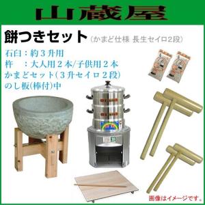 餅つき道具セット3升用(石臼セット+かまどセット(セイロ2段)+杵{大人用2本、子供用2本}+のし板中)蒸し布付き [送料無料]｜yamakura110