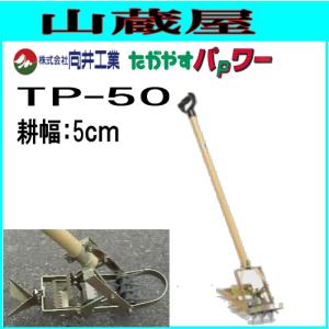 中耕除草機たがやすパワー TP-90(耕幅：9cm)/畑等の除草等 : 山蔵屋
