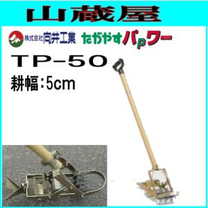 中耕除草機たがやすパワー TP-50(耕幅：5cm)/畑等の除草等｜yamakura110