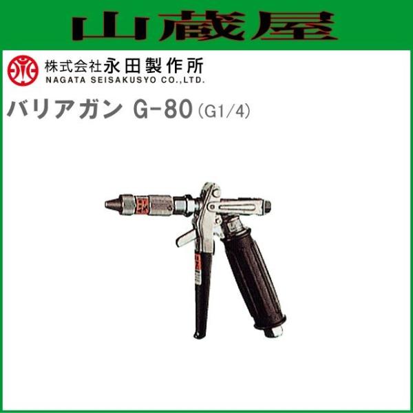 永田製作所 洗浄ノズル バリアガン G-80(G1/4)