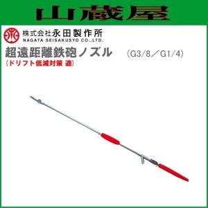 永田製作所 鉄砲ノズル 超遠距離鉄砲ノズル (G3/8・G1/4) [ドリフト低減対策 適]｜yamakura110