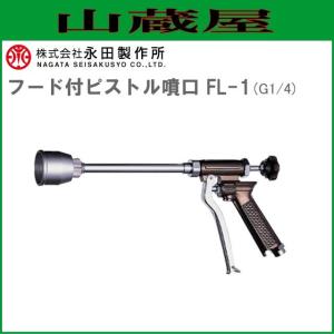 永田製作所 ピストルノズル PCO ノズル 203S (G1/4) [送料無料(一部