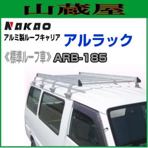ナカオ アルミ製ルーフキャリア アルラック 標準ルーフ車用 ARB-185｜yamakura110