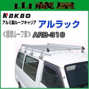 ナカオ アルミ製ルーフキャリア アルラック ARB-316 標準ルーフ
