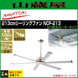 ナカトミ 213cmシーリングファン NCF-213 DC(直流)モータータイプ/【個人様宅への配達不可商品】｜yamakura110