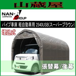 パイプ車庫 2540USB (スーパーブラウン)用　替えシート（替え幕）後幕｜yamakura110