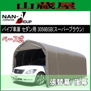 パイプ車庫 3056BSB (スーパーブラウン)用　替えシート（替え幕）後幕｜yamakura110