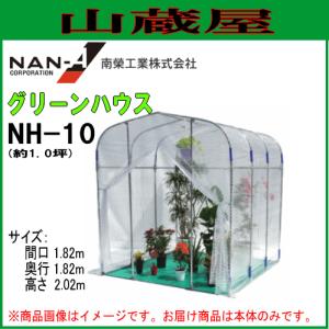 ビニール温室(ハウス) / グリーンハウスNH-10(約1坪）入口ファスナー式｜yamakura110