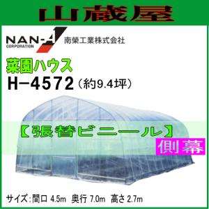 オリジナル菜園ハウス四季 OH-5710用[ビニールハウス] 張替ビニール