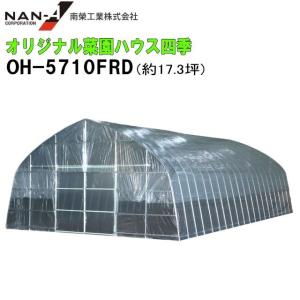 南栄工業/菜園ハウス H-2748型 約3.9坪 ビニールハウス [法人様 送料