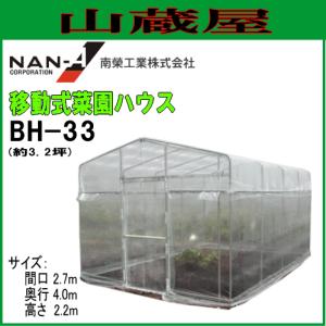 南栄工業 移動式菜園ハウス BH-33 約3.2坪(ビニールハウス )