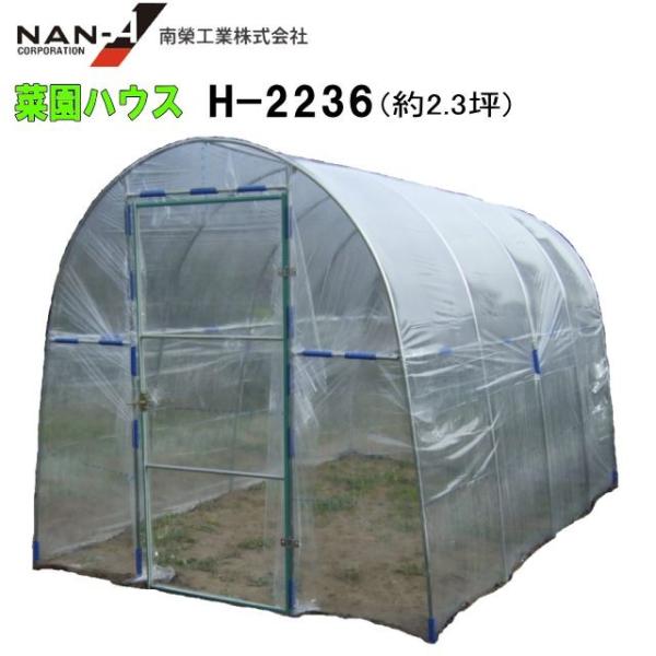 【特売商品】菜園ハウス H-2236型 約2.3坪 ビニールハウス [南栄工業] [法人様送料無料]