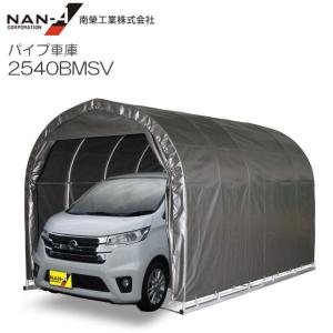 【特売商品】パイプ車庫 2540BMSV 軽自動車用 ベース式 生地:MSV(メタリックシルバー) 南栄工業｜yamakura110