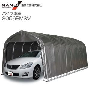 パイプ車庫 3056BMSV セダン車用 ベース式 生地:MSV[メタリックシルバー] 《法人様のみ送料無料》｜yamakura110