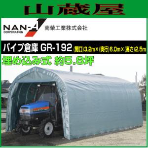 南栄工業 パイプ倉庫 GR-192 埋め込み式 約5.8坪[受注生産品]｜yamakura110