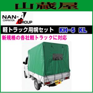 軽トラック用荷台幌セット(KH-5型KL)/[南栄工業/ナンエイ]｜yamakura110