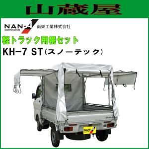 南栄工業 軽トラック用荷台幌セット KH-7型 ST スノーテック [受注生産品]｜yamakura110
