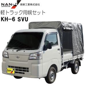 軽トラック幌セット スズキ スーパーキャリー対応 SC-5 OX [南栄工業