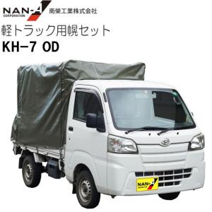 拡張キャビン型用 軽トラック幌セット SC-5 OX 南栄工業 スズキ