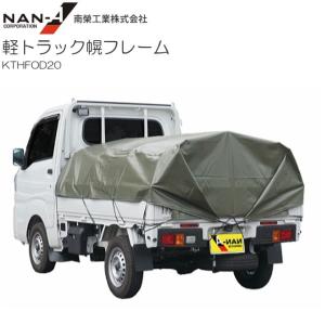 南栄工業 軽トラック用荷台幌セット KH-7型 迷彩グレー ME-GREY [受注生産品] : 山蔵屋Yahoo!ショップ - 通販 -  Yahoo!ショッピング