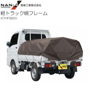 スズキスーパーキャリー専用幌セット　　(幌とフレーム)南栄工業 引き取り限定 ナンエイ 南栄工業 スズキスーパーキャリー 拡張キャビンタイプ軽