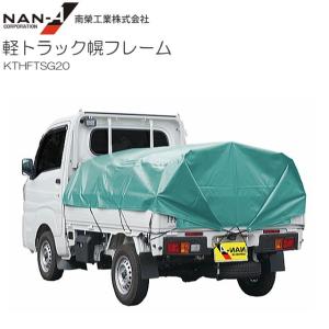 軽トラ幌　センターポール トラック用品一覧｜南榮工業株式会社